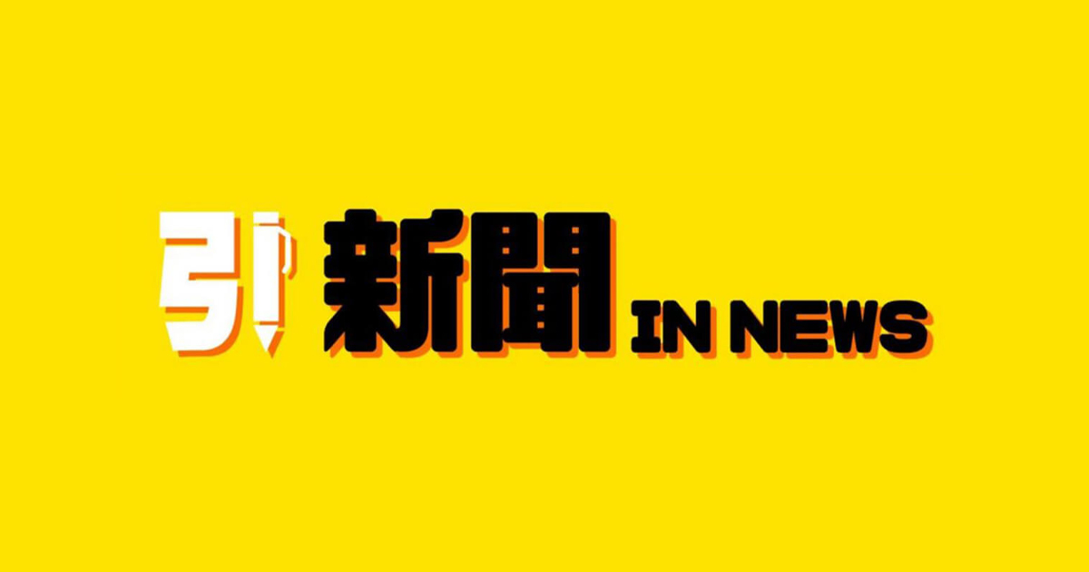引新聞