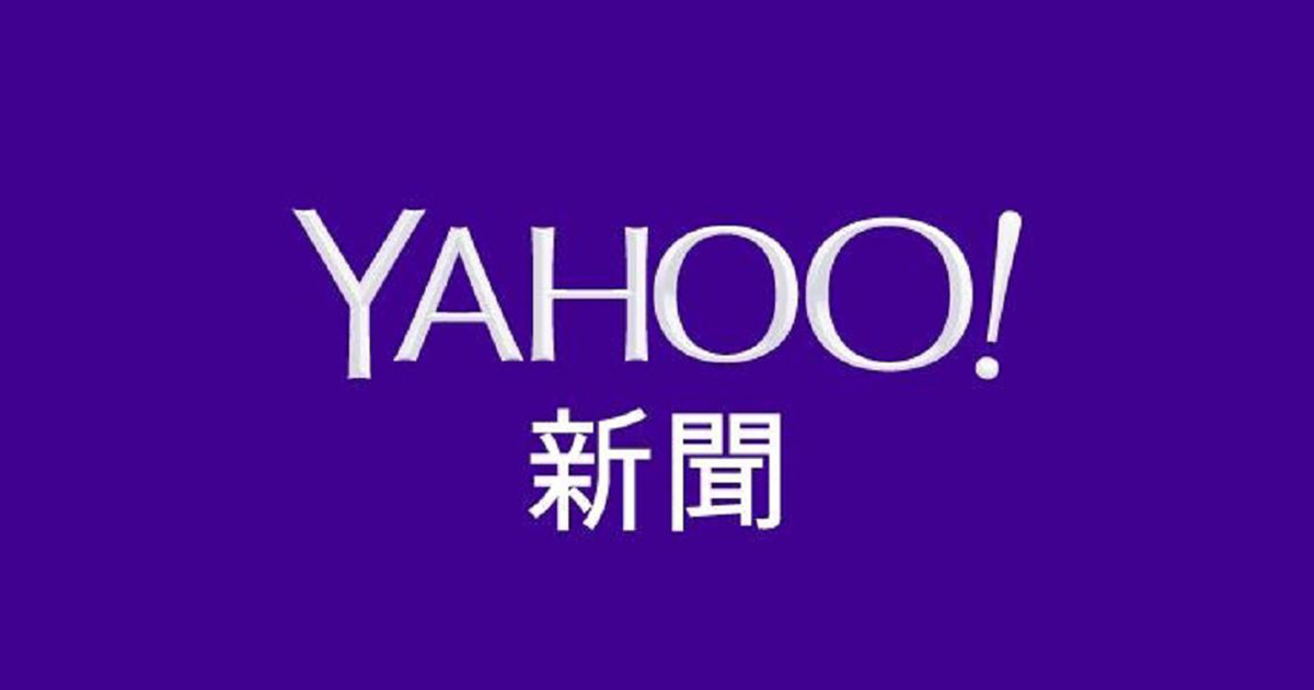 YAHOO!新聞