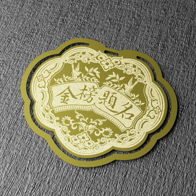 金鎖片書籤 - 金榜題名