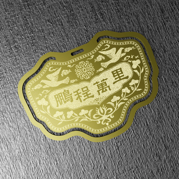 金鎖片書籤-鵬程萬里