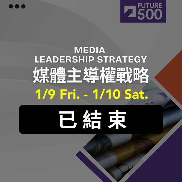 1/9.1/10 媒體主導權戰略《未來五百強企業加速器》