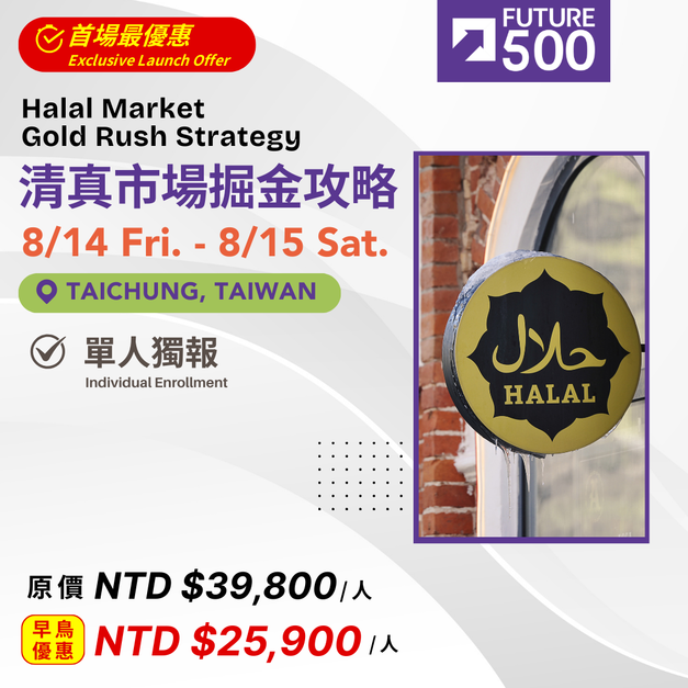8/14.8/15 清真市場掘金攻略《未來五百強企業加速器》