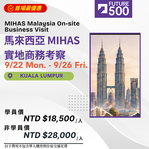 2026 馬來西亞 MIHAS 實地商務考察