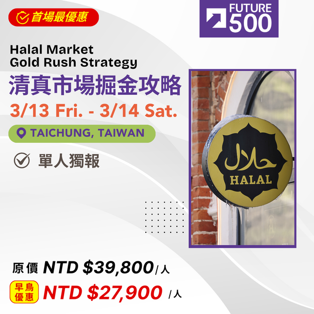 3/13.3/14 清真市場掘金攻略《未來五百強企業加速器》