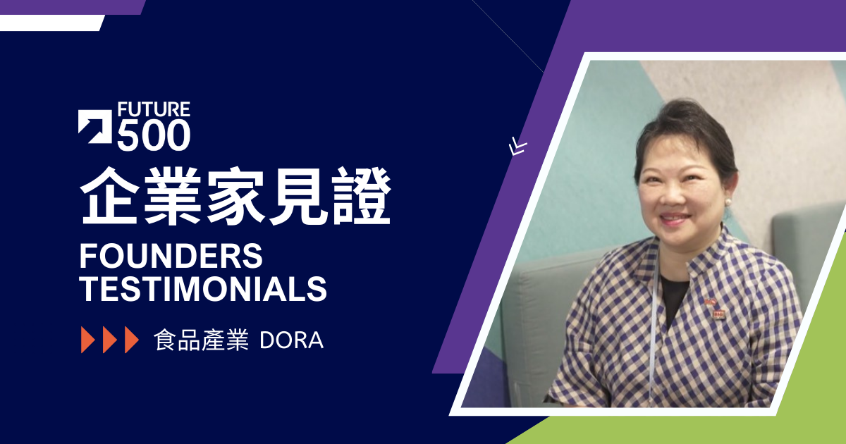 企業家見證—食品產業 DORA