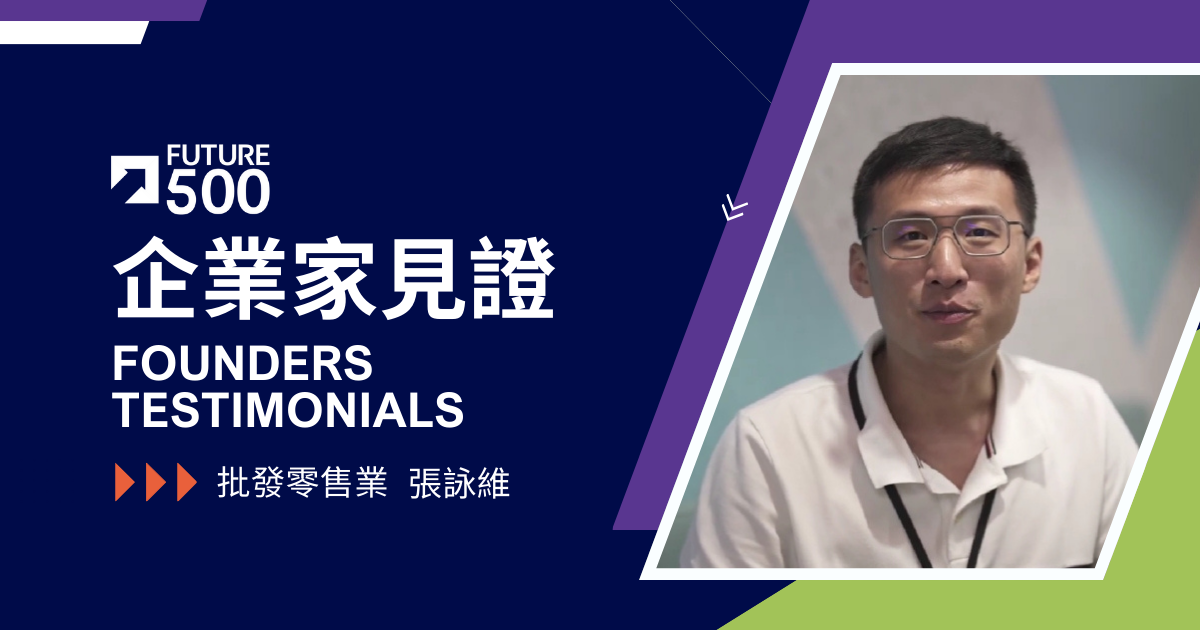 企業家見證—批發零售業 張詠維