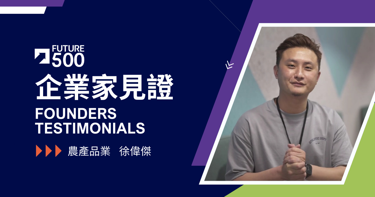 企業家見證—農產品業 徐偉傑