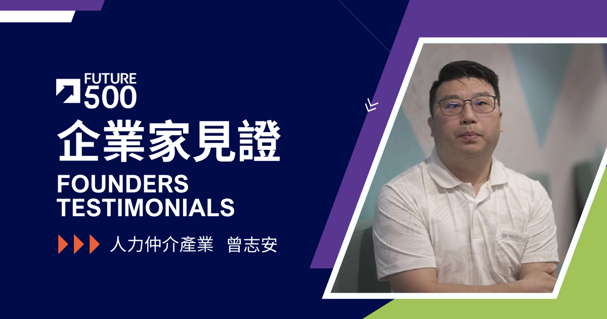 企業家見證—人力仲介產業 曾志安