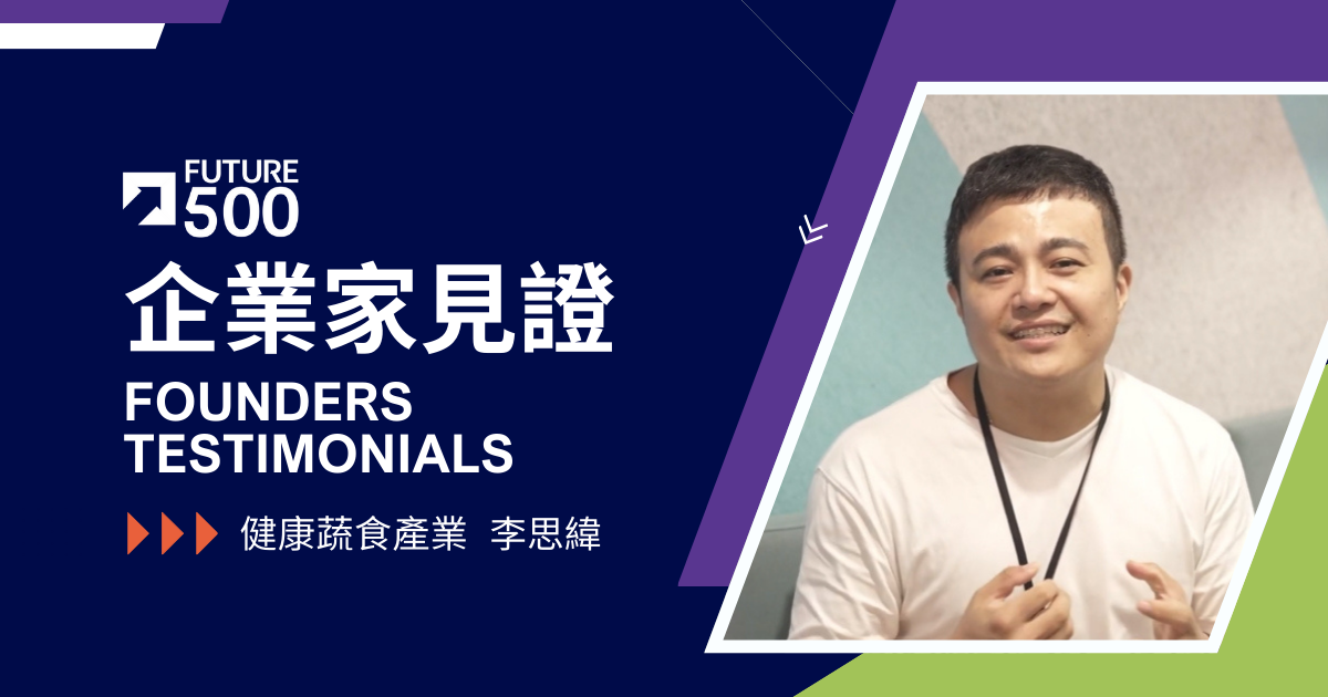 企業家見證—健康蔬食產業 李思緯