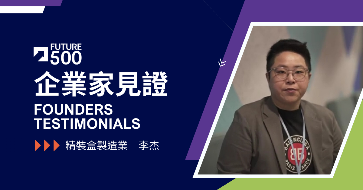 企業家見證—精裝盒製造業 李杰
