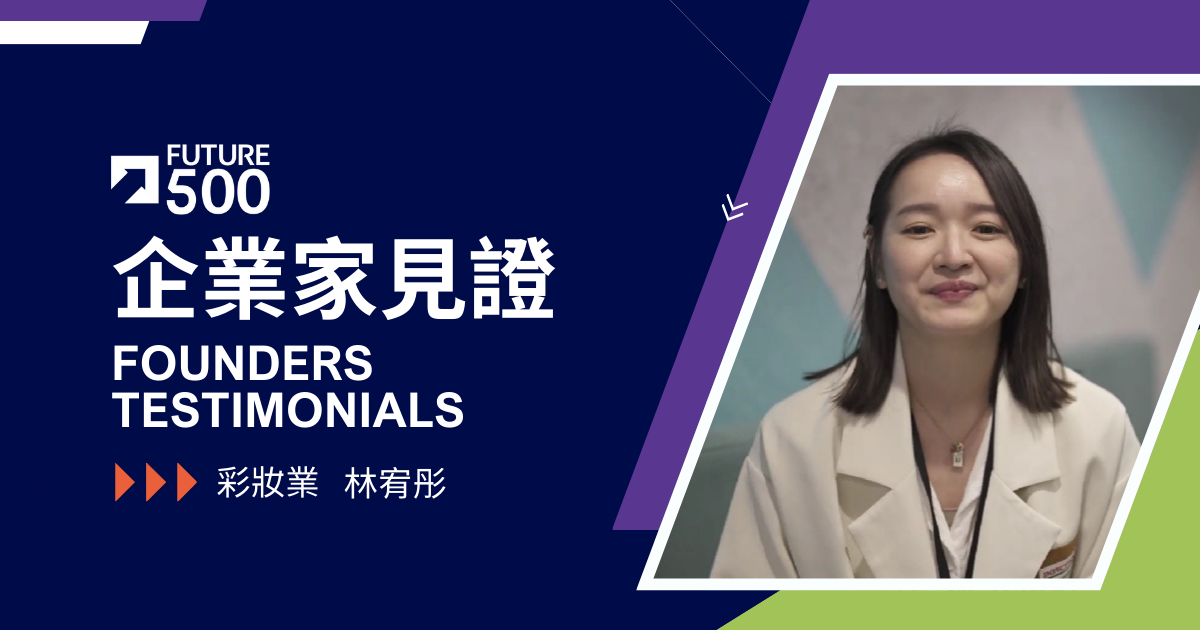 企業家見證—彩妝業 林宥彤