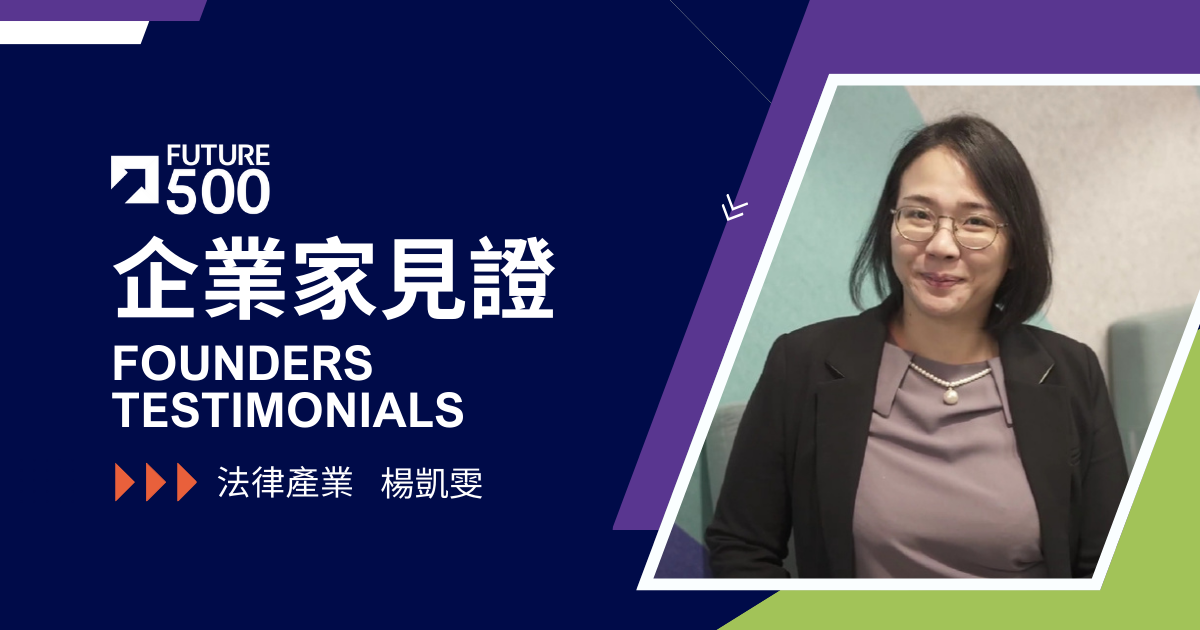 企業家見證—法律產業 楊凱雯