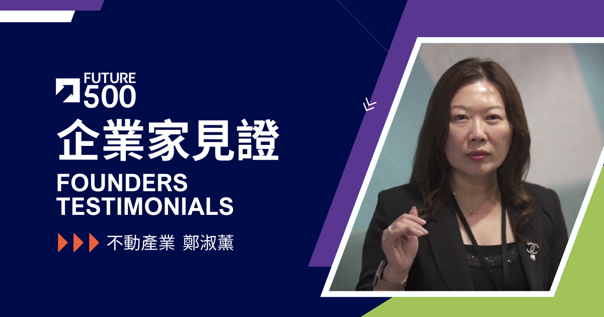 企業家見證—不動產業 鄭淑薰