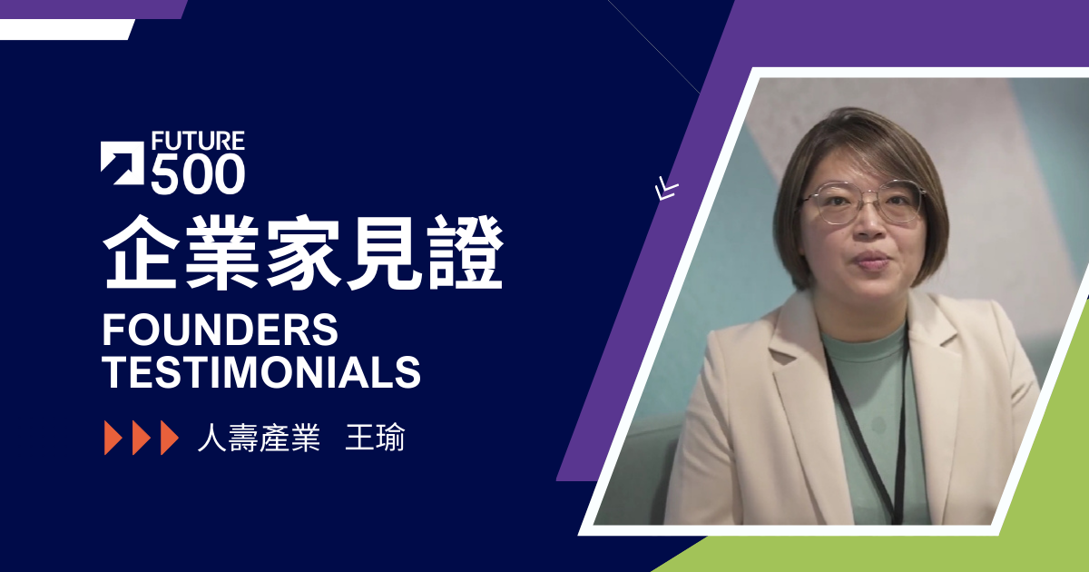企業家見證—人壽產業 王瑜