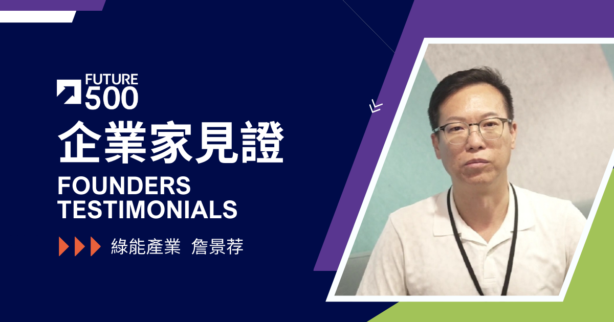 企業家見證—綠能產業 詹景荐