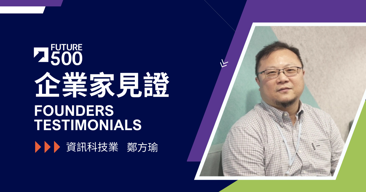 企業家見證—資訊科技業 鄭方瑜