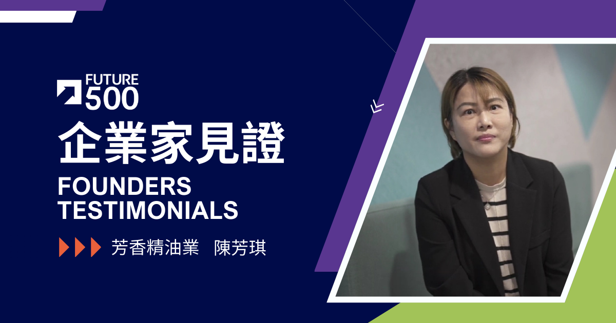 企業家見證—芳香精油業 陳芳琪