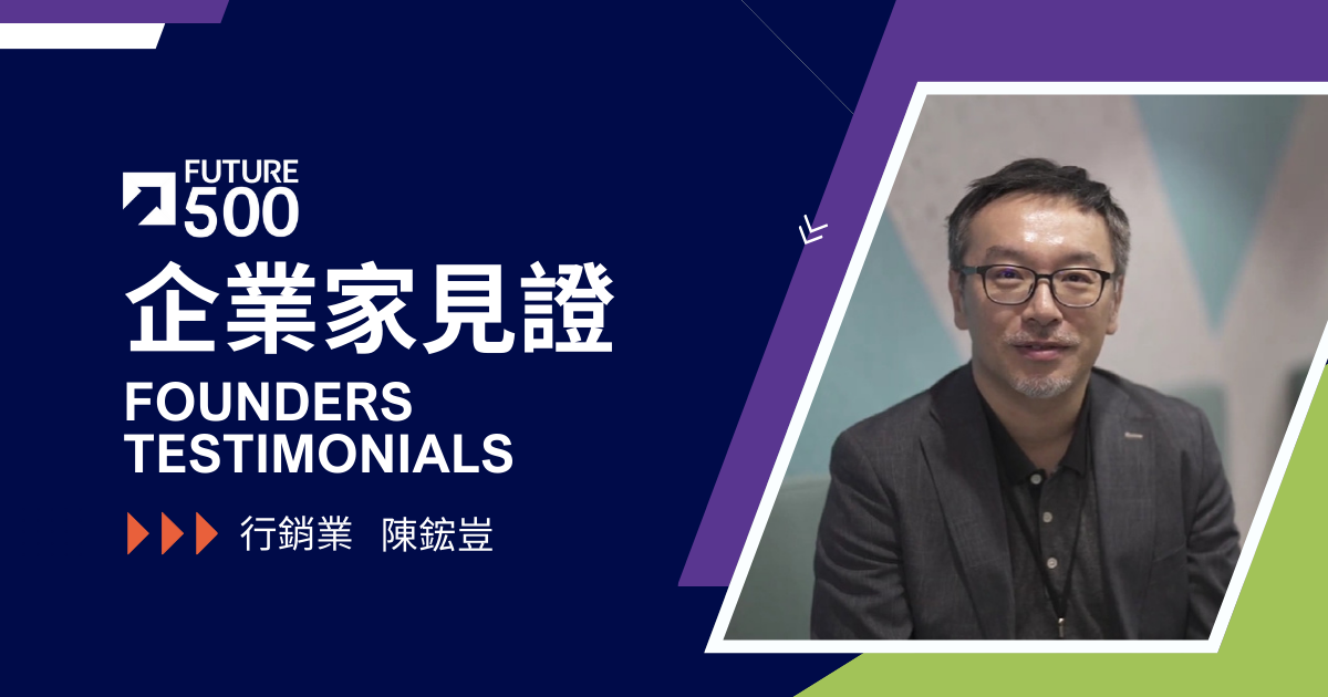 企業家見證—行銷業 陳鋐豈