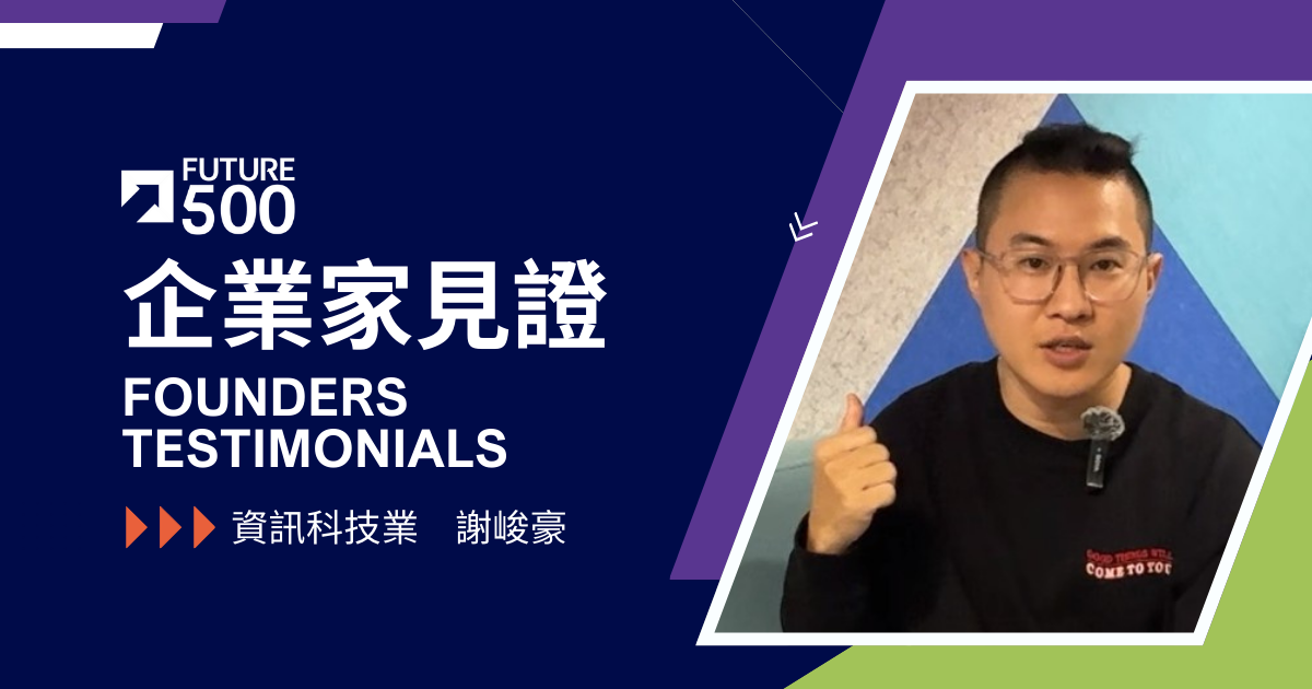 企業家見證—資訊科技產業 謝峻豪