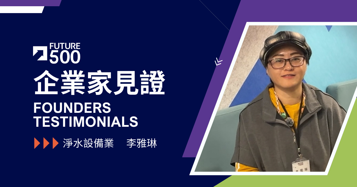 企業家見證—淨水設備產業 李雅琳