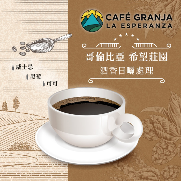 哥倫比亞 希望莊園 酒香日曬處理