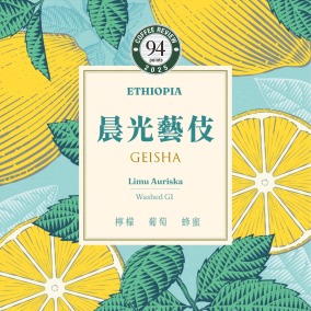 衣索比亞 莉姆 G1｜晨光藝伎,Coffee Review 94｜水洗 