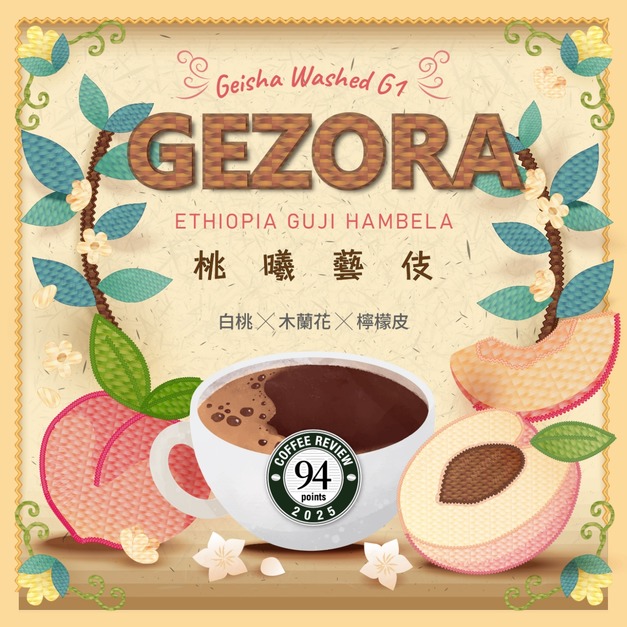 衣索比亞 谷吉 G1｜桃曦藝伎,Coffee Reivew 94｜水洗