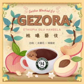 衣索比亞 谷吉 G1｜桃曦藝伎,Coffee Reivew 94｜水洗
