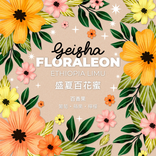 衣索比亞 莉姆 盛夏百花蜜 藝伎 日曬 G1 