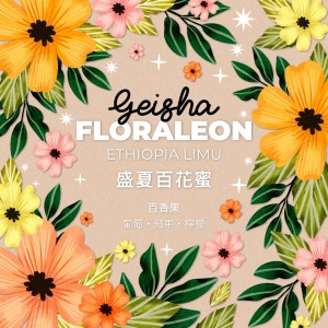 衣索比亞 莉姆 盛夏百花蜜 藝伎 日曬 G1 