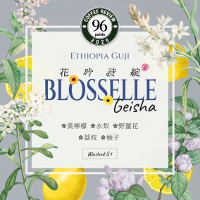 衣索比亞 谷吉 G1｜花吟詩綻 藝伎,Coffee Review 96｜水洗｜首批限定價 