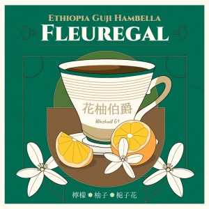 衣索比亞 谷吉 罕貝拉 花柚伯爵 水洗 G1 