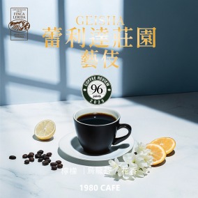 【剛出爐！Coffee Review 96分】巴拿馬 蕾莉達莊園 Ronella 藝伎 Lot5 水洗