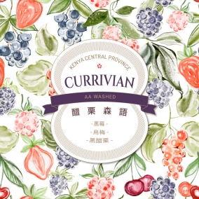 肯亞 中部省 醋栗森語 水洗 AA