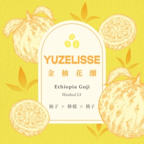 衣索比亞 谷吉 金柚花釀 水洗 G1 