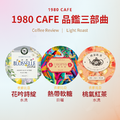 1980 CAFE淺焙光譜・品鑑三部曲