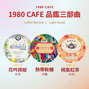 【新手零風險品鑑】首席烘豆師三部曲（原價$750）｜註冊會員結帳使用紅利點數立折50元！