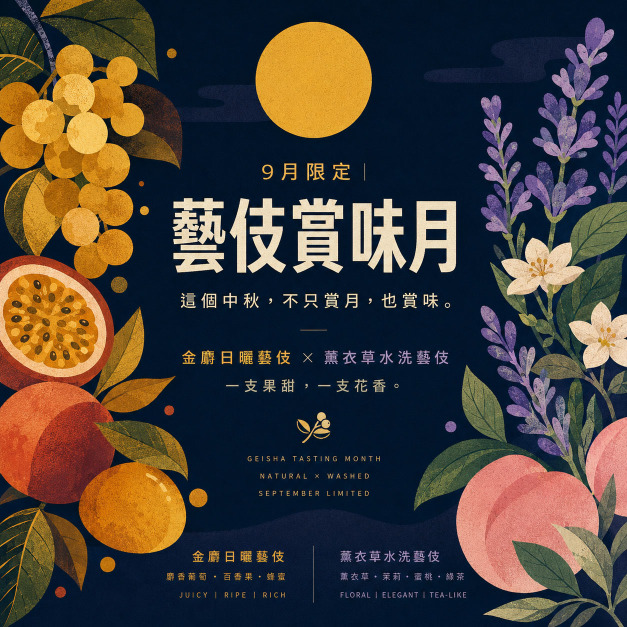 【9月限定｜藝伎賞味月】金麝日曬藝伎 &times; 1｜薰衣草水洗藝伎 &times; 1｜227g &times; 2
