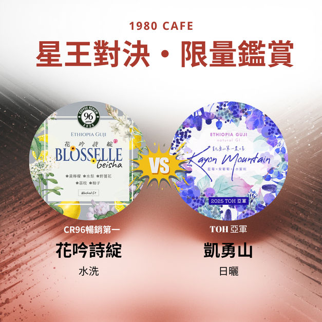 【星王對決．雙冠鑑賞組】CR 96 頂尖藝伎 ✕ 2025 TOH 產區亞軍