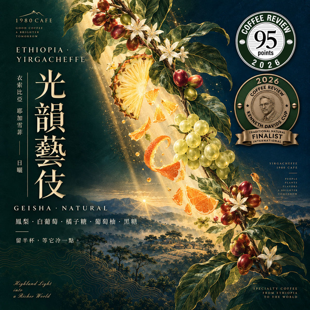 衣索比亞 耶加雪菲 光韻藝伎 日曬 G1｜Kenneth Davids Cup Finalist