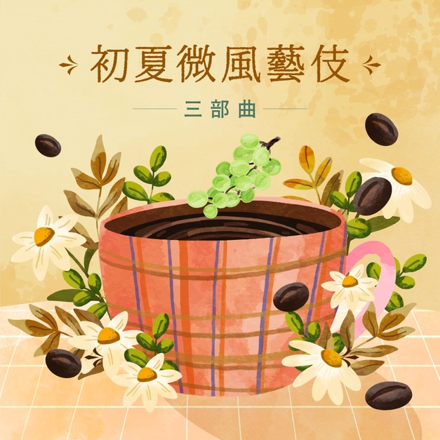 【母親節限定】初夏微風水洗藝伎三部曲