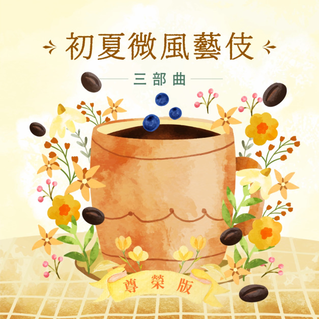 【母親節限定】母親節尊榮版翡翠領銜藝伎三部曲