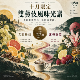 【10月限定｜雙藝伎風味光譜】光韻日曬藝伎 &times; 沐橙水洗藝伎｜耳掛22包