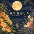 中秋限定｜賞月・賞藝伎｜光韻日曬藝伎 &times; 薰衣草水洗藝伎｜227g &times; 2