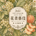 哥倫比亞 薇拉 哥斯大黎加莊園 花晝藝伎 水洗 (100克)