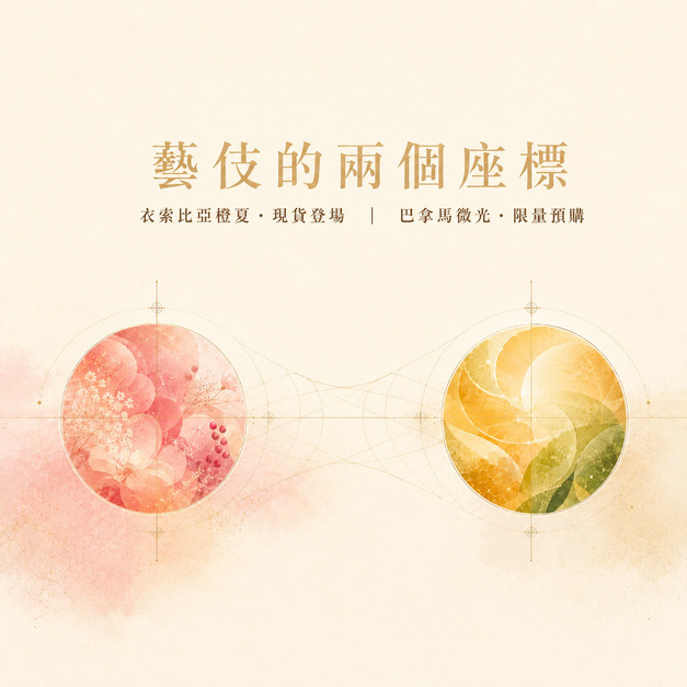 藝伎的兩個座標｜衣索比亞橙夏 &times; 巴拿馬微光・水洗藝伎雙支組