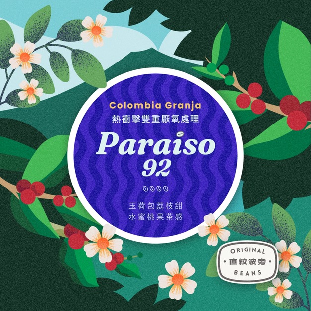 哥倫比亞 考卡 天堂92莊園 直紋波旁 熱衝擊雙重厭氧處理 150g