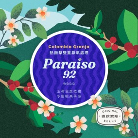 哥倫比亞 考卡 天堂92莊園 直紋波旁 熱衝擊雙重厭氧處理 150g
