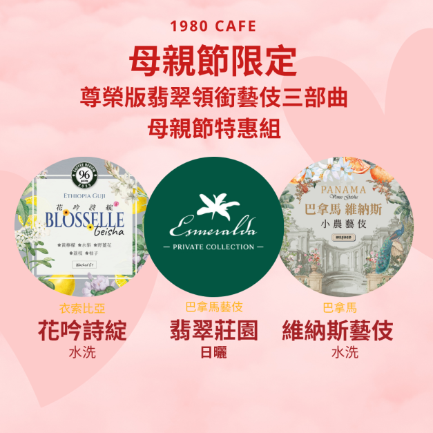 【母親節限定】母親節尊榮版翡翠領銜藝伎三部曲