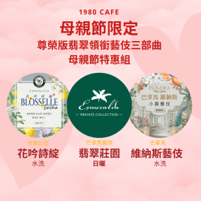 【母親節限定】母親節尊榮版翡翠領銜藝伎三部曲